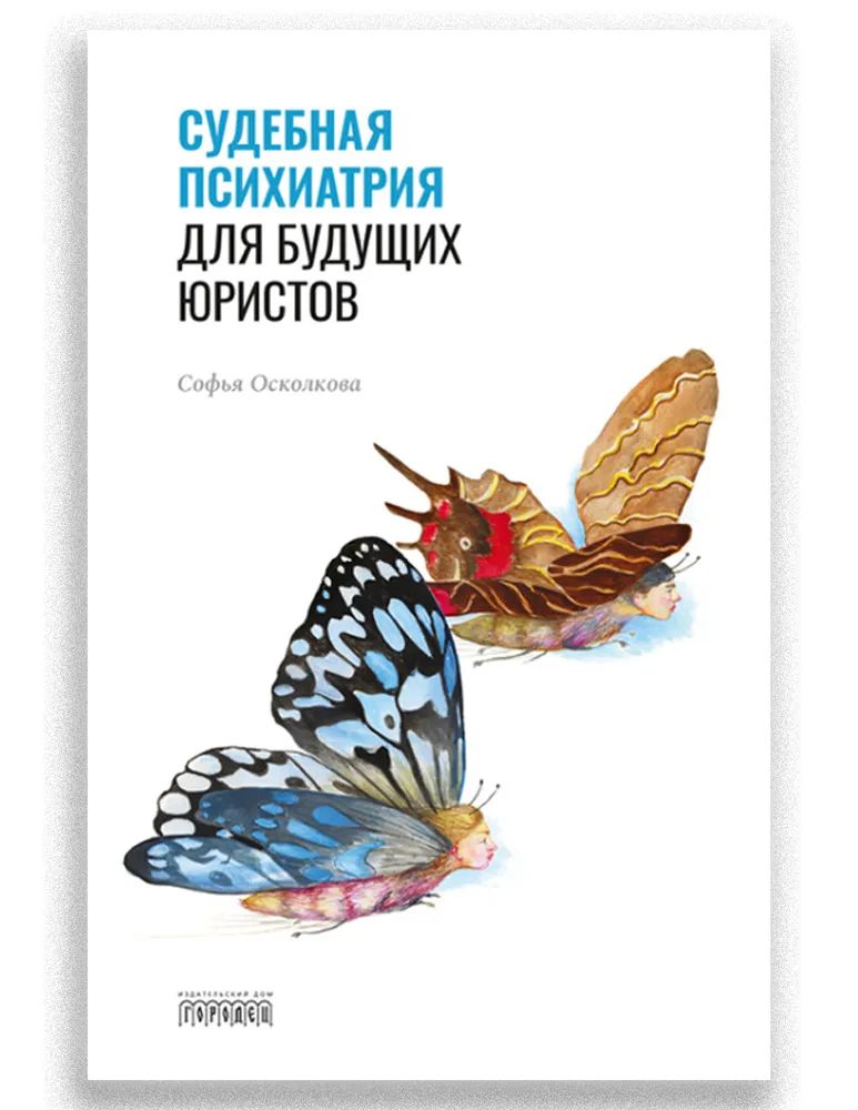 Βιβλίο Судебная психиатрия для будущих юристов 