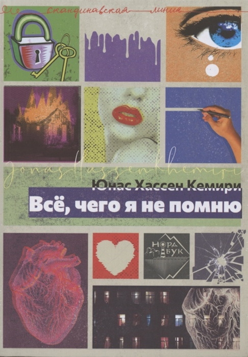 Knjiga Всё, чего я не помню Юнас Хассен Кемири