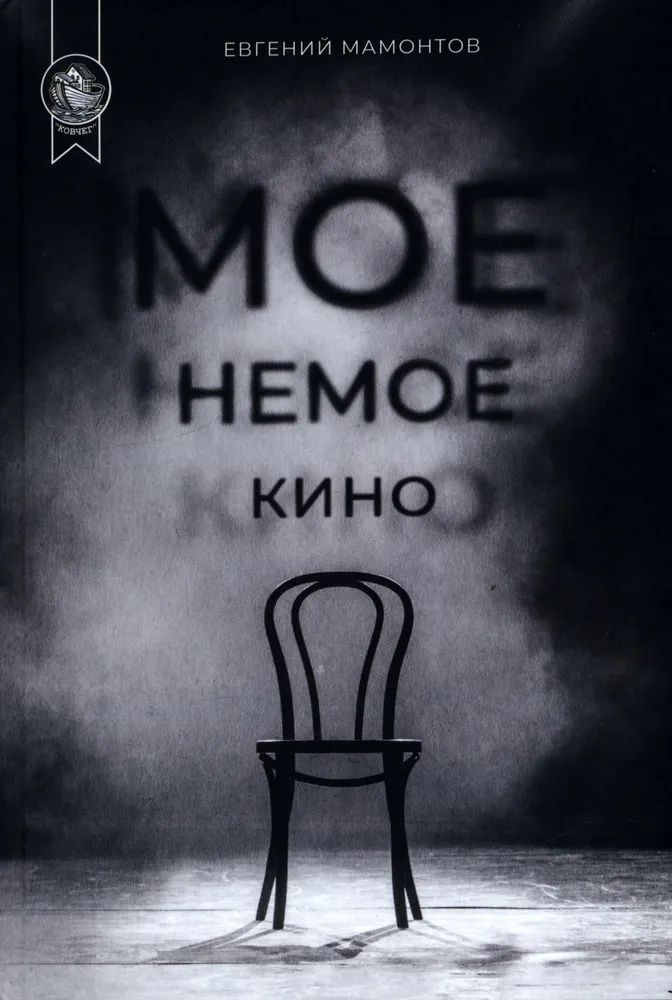 Boek Мое немое кино Евгений Мамонтов