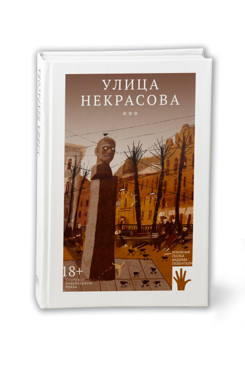 Kniha Улица Некрасова 
