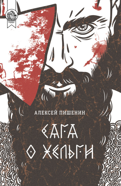 Knjiga Сага о Хельги Алексей Пишенин