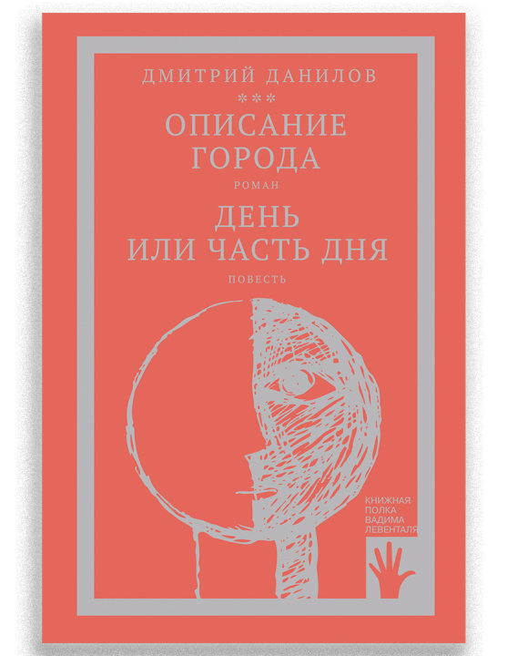 Book Описание города. День или часть дня Дмитрий Данилов