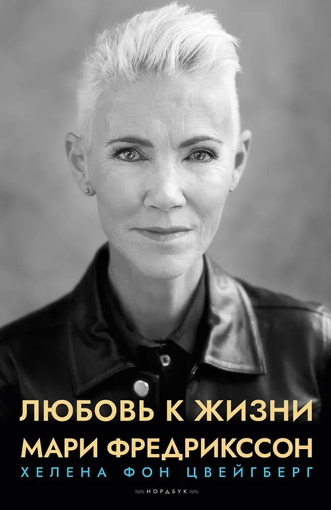 Knjiga Любовь к жизни Мари Фредрикссон