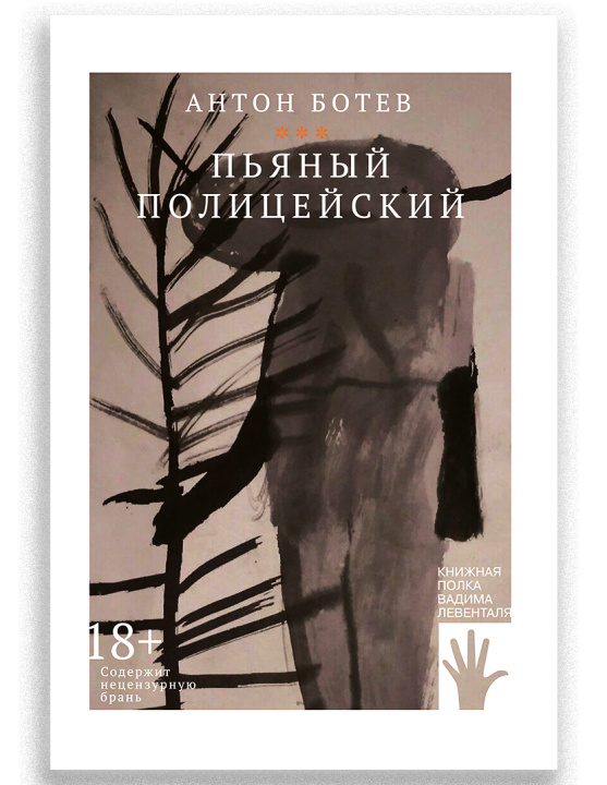 Knjiga Пьяный полицейский Антон Ботев