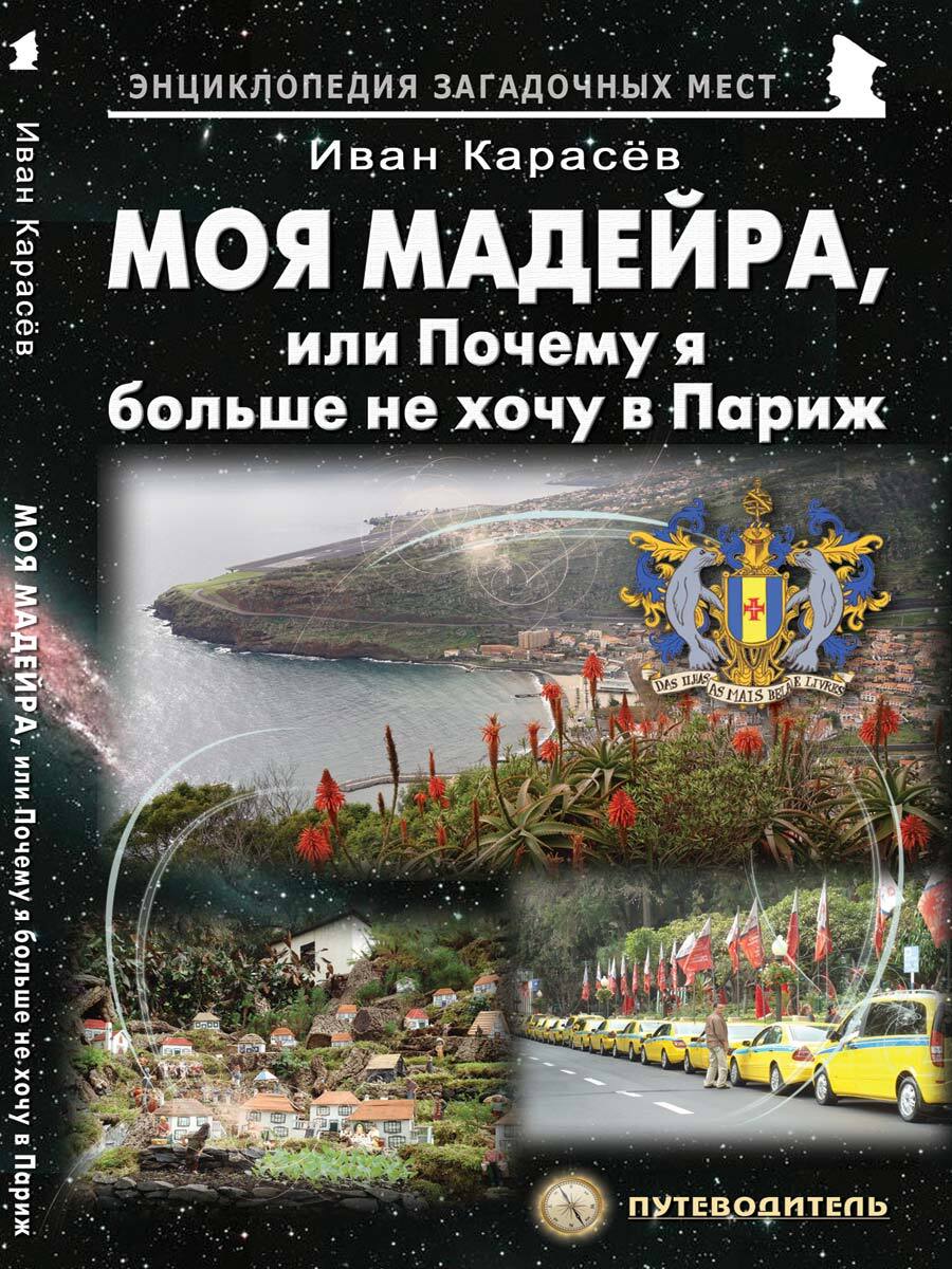 Knjiga Моя Мадейра, или Почему я больше не хочу в Париж Иван Карасёв