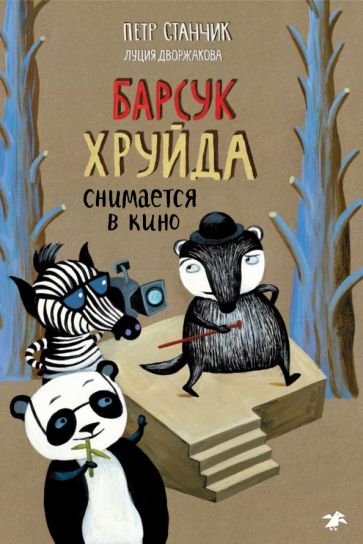 Knjiga Барсук Хруйда снимается в кино Петр Станчик