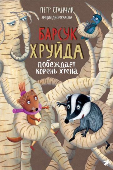 Knjiga Барсук Хруйда побеждает корень хрена Петр Станчик