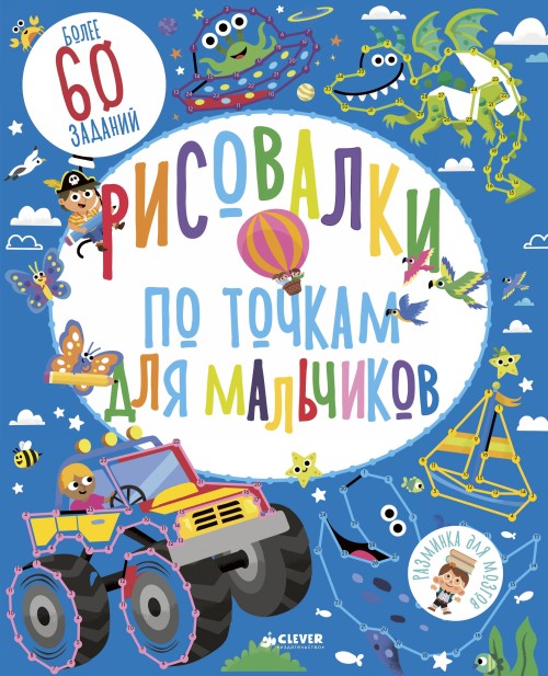 Книга Рисовалки по точкам для мальчиков 