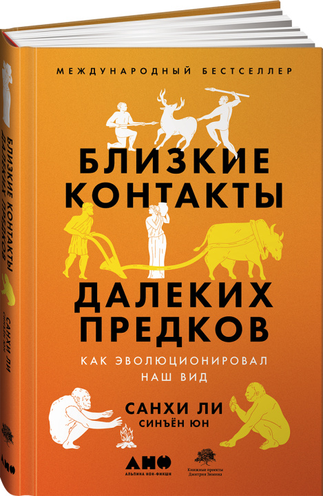 Libro Близкие контакты далеких предков: Как эволюционировал наш вид Юн Синъён