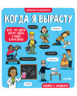 Knjiga Маленькие исследователи. Когда я вырасту 