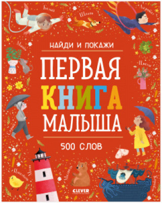 Książka ОиР. Найди и покажи. Первая книга малыша. 500 слов/Нет а. 