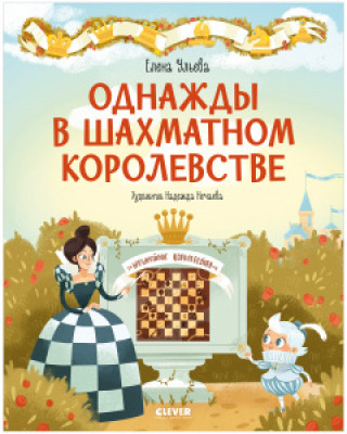 Carte Удивительные энциклопедии. Однажды в шахматном королевстве Елена Ульева