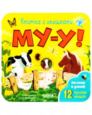 Knjiga Книжка с окошками. Му-у! 
