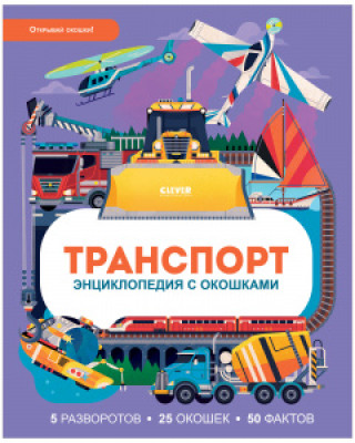 Buch Энциклопедия с окошками. Транспорт. Энциклопедия с окошками/Петти У. Уильям Петти