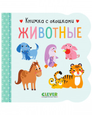 Libro Книжка с окошками. Животные 