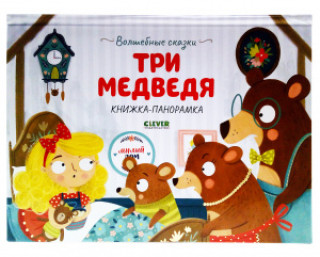 Knjiga Волшебные сказки. Три медведя. Книжка-панорамка 