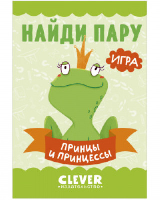 Knjiga Игра. Развиваем мозг. Найди пару. Принцы и принцессы 