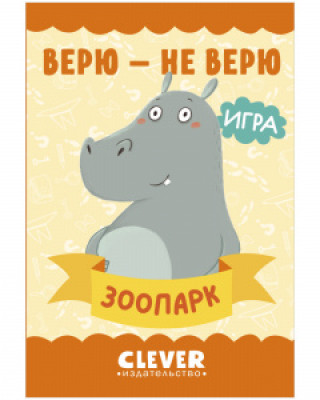Boek Игра. Развиваем мозг. Верю - не верю. Зоопарк 