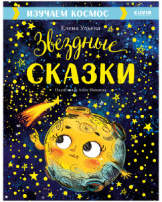 Libro Большая сказочная серия. Звёздные сказки. Изучаем космос/Ульева Е. Елена Ульева