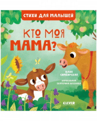 Knjiga Стихи для малышей. Кто моя мама? 8010 Юлия Симбирская