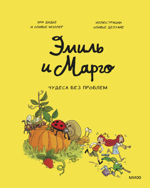 Livre Эмиль и Марго. Том 4. Чудеса без проблем Э. Дидье