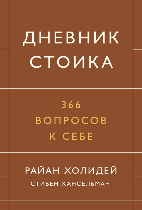 Книга Дневник стоика. 366 вопросов к себе Р. Холидей