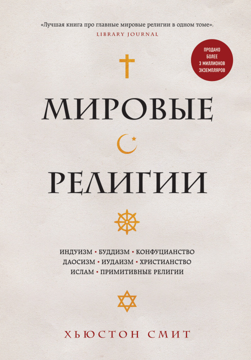 Βιβλίο Мировые религии. Индуизм, буддизм, конфуцианство, даосизм, иудаизм, христианство, ислам, примитивные религии Хьюстон Смит