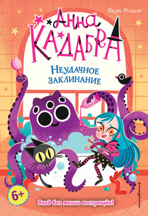 Książka Неудачное заклинание (выпуск 3) (Книга с цветными иллюстрациями) Педро Маньяс