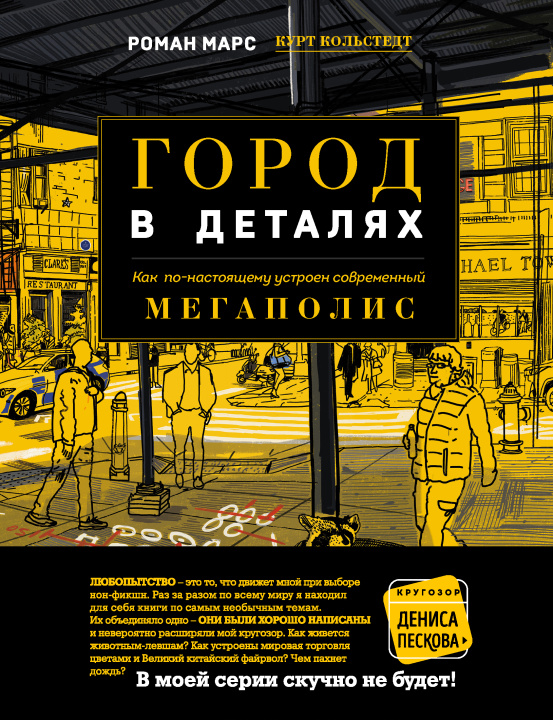 Buch Город в деталях: как по-настоящему устроен современный мегаполис Р. Марс