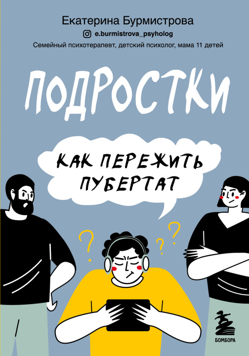 Knjiga Подростки. Как пережить пубертат Екатерина Бурмистрова