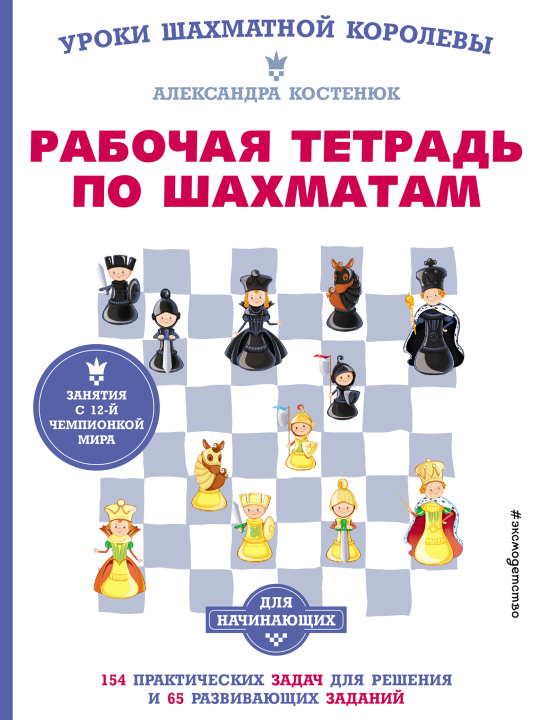 Carte Рабочая тетрадь по шахматам. 154 практических задач для решения и 65 развивающих заданий А.К. Костенюк