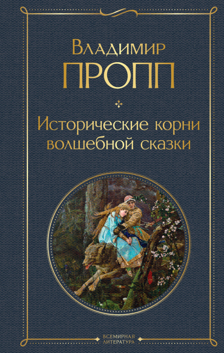 Книга Исторические корни волшебной сказки Владимир Пропп