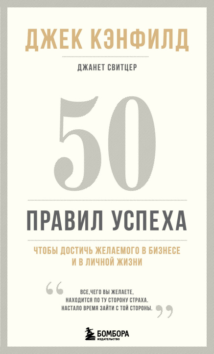 Könyv 50 правил успеха, чтобы достичь желаемого в бизнесе и в личной жизни (13-издание) Джек Кэнфилд