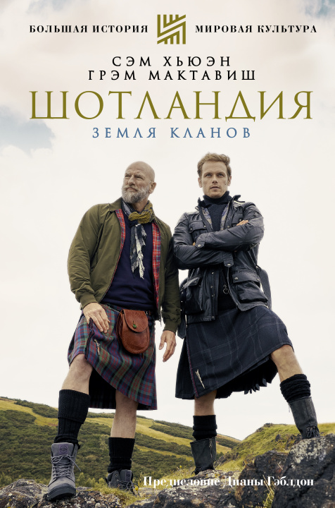 Kniha Шотландия: земля кланов С. Хьюэн
