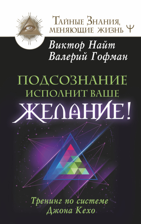 Book Подсознание исполнит ваше желание! Тренинг по системе Джона Кехо В. Найт