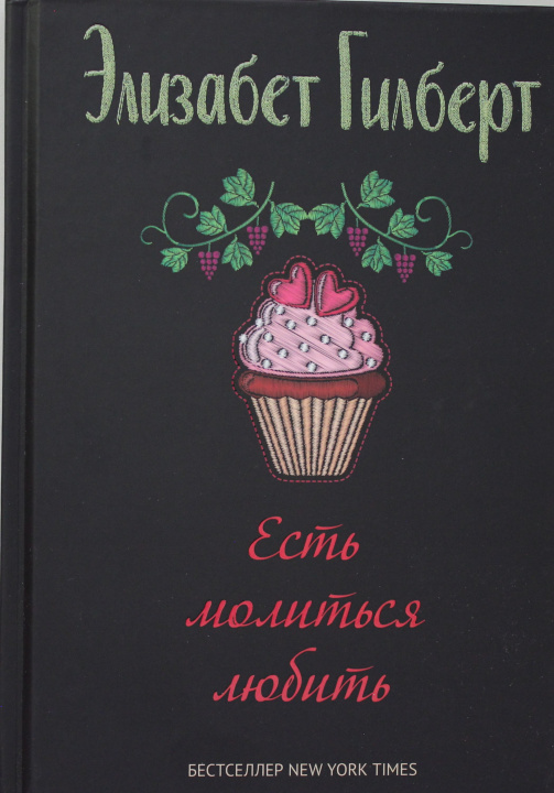 Libro Есть, молиться, любить Элизабет Гилберт