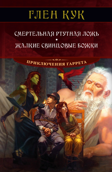 Buch Смертельная ртутная ложь. Жалкие свинцовые божки Глен Кук