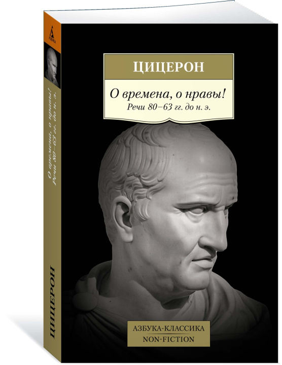 Book О времена, о нравы! Речи 80-63 гг. до н. э. Марк Цицерон