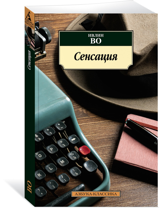 Knjiga Сенсация Ивлин Во