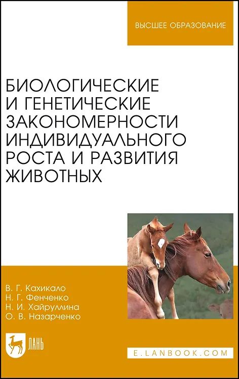 Book Биологические и генетические закономерности индивидуального роста и развития животных. Учебное пособие для вузов, 2-е изд., стер. В. Г. Кахикало