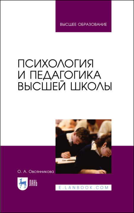 Książka Психология и педагогика высшей школы. Учебное пособие для вузов, 3-е изд., стер. О.А. Овсянникова