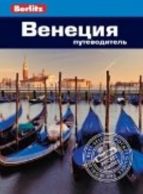 Knjiga Венеция. Путеводитель Р. Уллиан