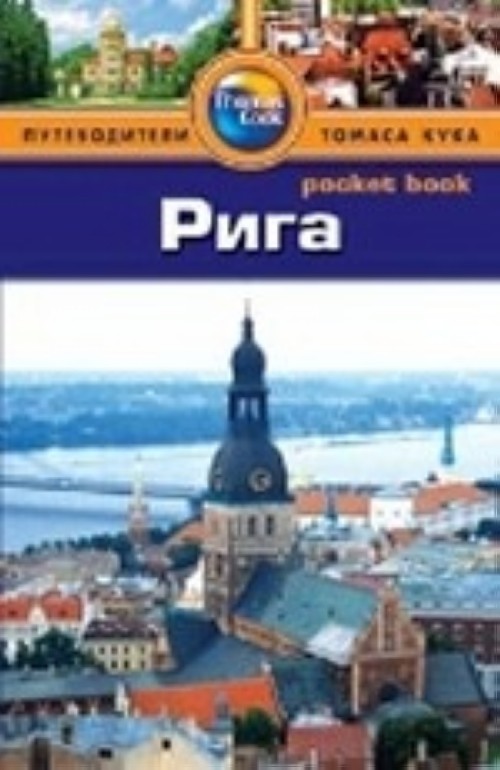 Knjiga Рига.Путеводитель Мартинс Запраускис