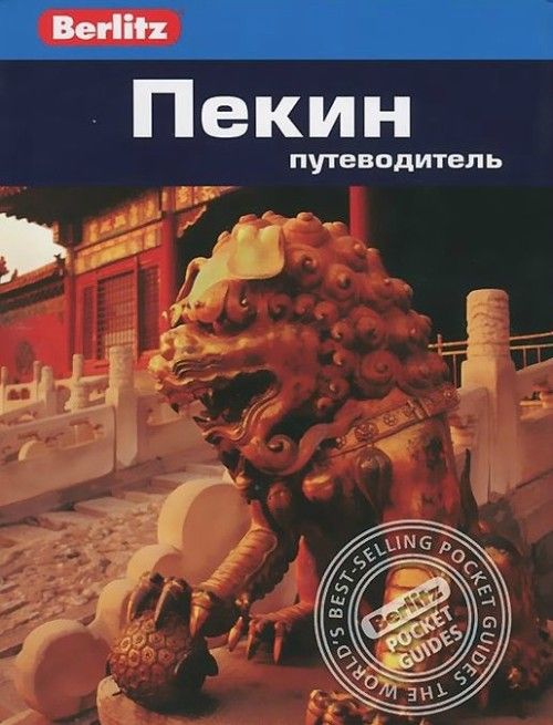 Livro Пекин.Путеводитель 