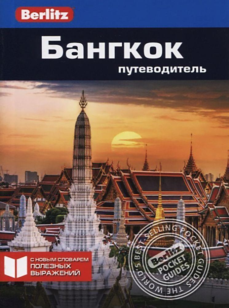 Kniha Бангкок. Путеводитель Дж. Каммингс