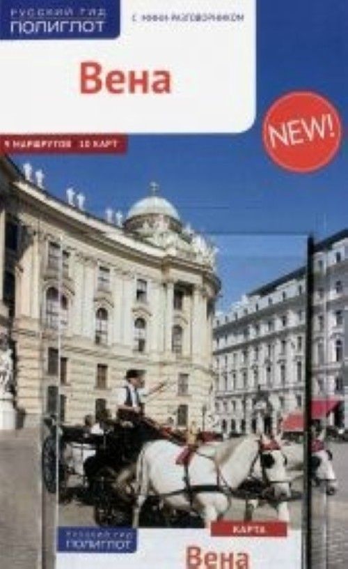 Buch Вена. Путеводитель с мини-разговорником (+ карта) В. Вайс