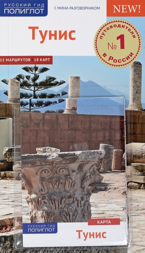 Knjiga Тунис .Путеводитель с мини-разговорником (карта в кармашке) Д. Шетар