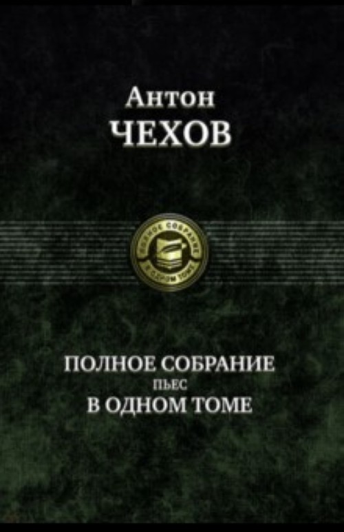 Book Полное собрание пьес в одном томе. Антон Чехов