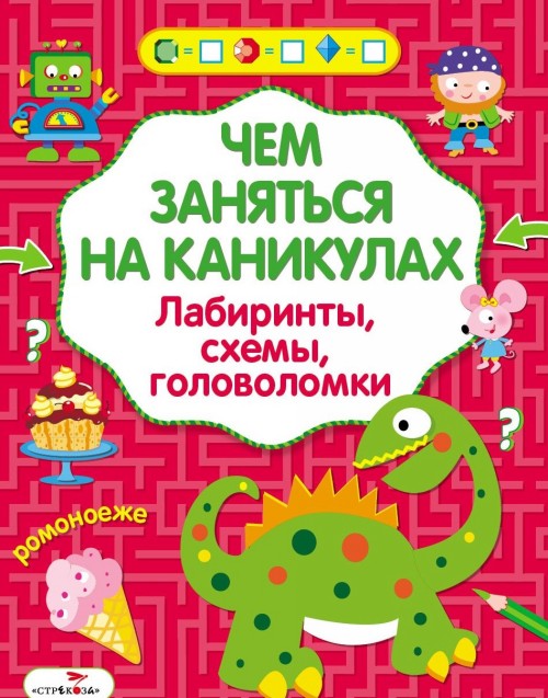 Knjiga Чем заняться на каникулах? Лабиринты, схемы, головоломки. Выпуск 5 