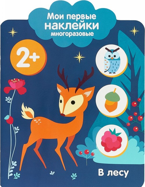 Buch Мои первые наклейки. В лесу 